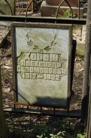 Хорш Александр Соломонович, Москва, Востряковское кладбище